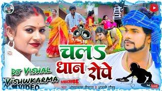 Chal Dhan Rope #Om_Prakash_Diwana Bhojpnu Dj #Vishal Vishwkarma Com 8112771135