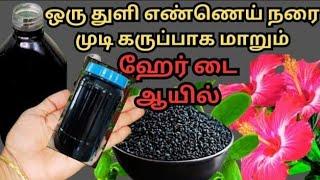 ஒரே வாரத்தில் நரைமுடிநிரந்தரமாக கருப்பாக மாறும் அதிசயம்...ஹேர் டை ஆயில்..Instant Hair Dye Natural