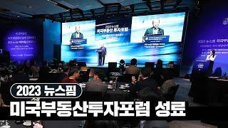 '저가 매입에서 절세 전략까지'...2023 뉴스핌 미국부동산 투자포럼 성료