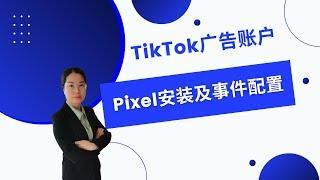 2022最新TikTok广告账户Pixel安装及事件配置教程