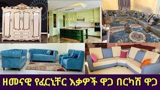 የአልጋ||ቁምሳጥን||ቡፌ||የውስጥ በር||አረቢ መጅሊስ||ሶፋ||ክችን ካቢኔት|| መዋቢያ|| ቲቪ ስታንድ በታላቅ ቅናሽ ዋጋ ዝርዝር