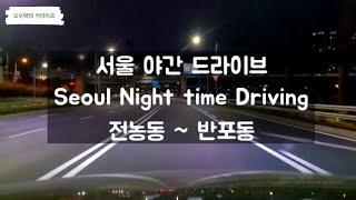 서울야간드라이브 Seoul Night time Driving