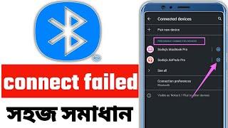 bluetooth সমস্যার 100% সমাধান | Bluetooth Connection Failed | Bluetooth Pairing Problem