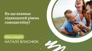 На що впливає підвищений рівень гомоцистеїну?