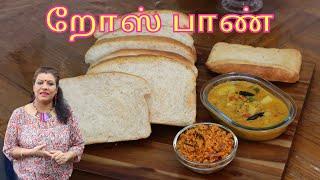 சுவை மிக்க றோஸ் பாண் / Very Tasty Homemade Sri Lankan Roast (Paan) Bread