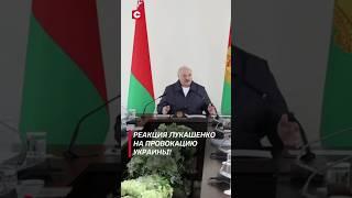 Лукашенко: Без ответа любые провокации не останутся! #лукашенко #новости #украина #политика