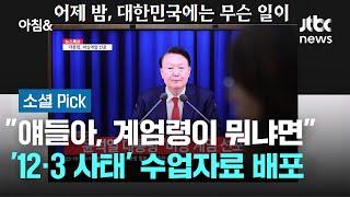 "얘들아, 계엄령이 뭐냐면"…'12·3 사태' 수업자료 배포 #소셜픽 / JTBC 아침&