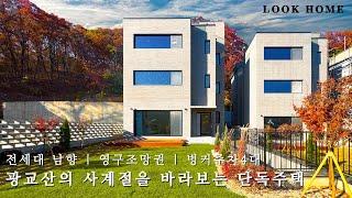 디자이너 설계 모던한 98평 단독주택 압도적인 숲조망과 따뜻한 디자인을 가진 용인 전원주택