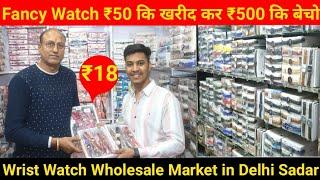 सस्ती घड़ियाँ यहां मिलेंगीं  | Wrist watch wholesale market in Delhi | Sadar bazar watch market