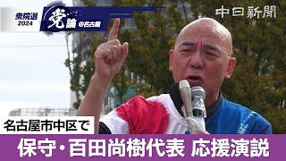 【衆院選＠名古屋】（ノーカット）日本保守党の百田尚樹代表が名古屋で演説