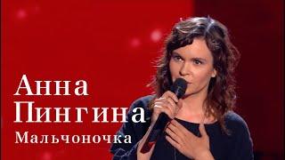 Анна Пингина -- Мальчоночка (Говорила мне бабка…) шоу "Голос"