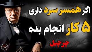 5 روش که با اون رابطه با همسر سرد رو میشه احیا کرد! سخنان ناب بزرگان ...