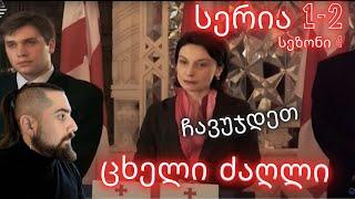 ჩავუჯდეთ | ცხელი ძაღლი | სერია 1-2 სეზონი 4