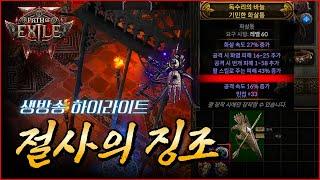 내가 과부우박 쓰게 될 줄은 몰랐어 [POE2 절사의 징조]