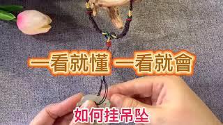 快快快速學會綁吊墜掛件項鍊繩 超級簡單方便 看完就會...... #吊墜綁繩教學 #手工編織 #吉祥玉意翡翠珠寶 #diy配飾編織