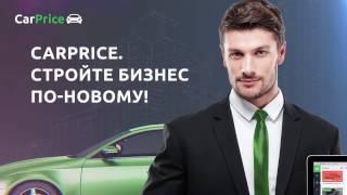 Видеоинструкция "Как пользоваться порталом dealer.carprice.ru"
