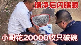 农村大哥20元收只破碗，小哥冤大头10000拿下！【收藏小哥张恩鹏】