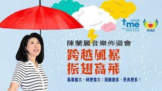 陳蘭麗音樂佈道會「跨越風暴，振翅高飛」重温