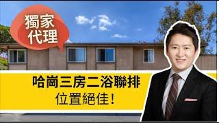 【獨家代理】Hacienda Heights 地理位置絕佳聯排！近85度c超市商場！9分小學！