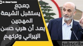 بعد أن تركهم حسن الإيراني تحت القصف وهرب القوات اللبنانية تستقبل المهجرين الشيعة المغلوب على أمرهم