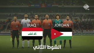 مباشر || مباراة العراق والاردن  -  الشوط الثاني