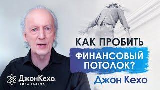 Джон Кехо. Как начать зарабатывать больше, чем сейчас? Как пробить финансовый потолок?