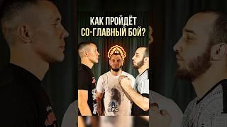 ХОЧЕТ ПРОВЕСТИ БОЙ БЕЗ ТРАВМ И КРОВИ? Боец Магомеднур «Тасута» Агларов о со-главном бое #GFC!