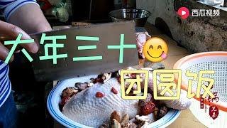 【山鍋兄弟】山鍋兄弟：大年三十團圓飯，十三口大家庭集體送祝福！