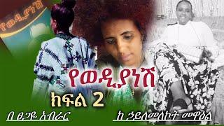 የወዲያነሽ | ክፍል 2