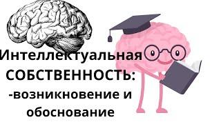 Интеллектуальная собственность: возникновение и обоснование  Неизвестная экономика.