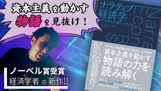 【ナラティブ経済学】経済予測の全く新しい考え方を山形浩生の訳で要約＆解説