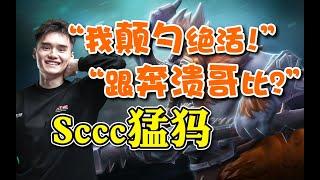 【dota2】差点被队友骗！Sccc中单马格纳斯声称自己绝活很多年了！