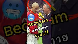 Beckham ท้าทายระบบป๋าเฟอร์กี้ #พรีเมียร์ลีก  #ฟุตบอล  #ดูบอลสด