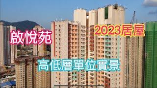 （啟悅苑） 高低層單位實景，2023年居屋／啟德宋王臺站／宋王臺站上蓋／啟德車站廣場二期／啟德體育園／啟欣苑￼