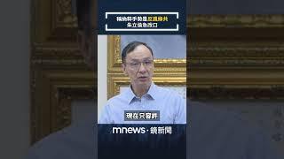 稱納粹手勢是「反諷綠共」引撻伐！　朱立倫改口：全民唾棄法西斯獨裁｜#shorts #鏡新聞