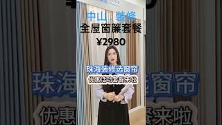 中山装修 建材公司: 超会陶  全屋訂製窗簾套餐￥2980 包含15米基本加工軌道窗簾及安裝 #中山装修#中山樓盤#中山居住#中山買樓#中山退休#裝修設計#裝修公司#装修風格#室內設計#訂製窗簾