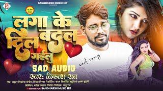 #vikash_rao | लगा के दिल बदल गईलू | Laga Ke Dil Badal Gailu | #bhojpuri_sad_song 2023 #bewafai_gana