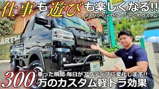 【軽トラカスタム】ハイゼットジャンボ カスタム 仕事も遊びも楽しくなる！ 300万のカスタム軽トラ効果とは？【ウイングオート】