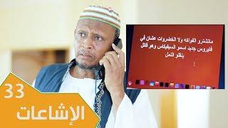 مسلسل عائلة مؤسسة - الجزء الثاني | الحلقة 33: الإشاعات