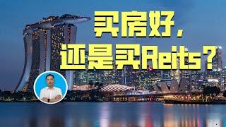 买房好，还是买REITs？|俊玮谈新