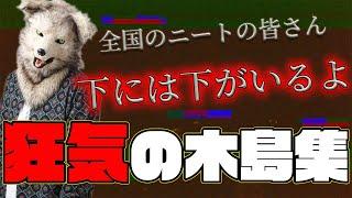 何気ない言葉が狂気過ぎる木島集#4【ニートと居候とたかさき】【切り抜き】