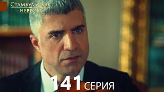 Стамбульская Невеста 141. Серия (Русский Дубляж)