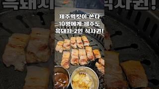 제주먹킷이 쏜다 10명에게 제주도 흑돼지 2인 식사권