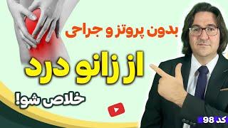 بازسازی غضروف ها و مفاصل آسیب دیده بعد از 50 سالگی با این روش و رژیم غذایی | دکتر جاوید