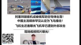 阿塞拜疆客机或被俄军防空导弹击落！中国主流媒体罕见认定为飞鸟撞击！飞机生还者曝光飞机早已遭到外部攻击，现场视频照片曝光！