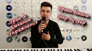 Вокальный блог "Step by Step". Уроки вокала 1: Дыхание. #урокивокала #урокивокалаонлайн