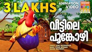 Veettile Poonkozhi   | Animation Song Video | Latest Animation  | Manorama Animation