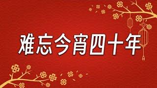 【4K】难忘今宵40年 1984-2023央视春晚难忘今宵混剪