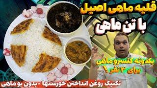 خوشمزه ترین قلیه ماهی که میتونی فقط با یکدونه تن ماهی برای ۳ نفر درست کنی | GHALIYEH MAHI