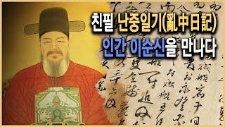 한국사전 – 난중일기, 인간 이순신의 기록 제1부_내가 무너지면 조선도 무너진다